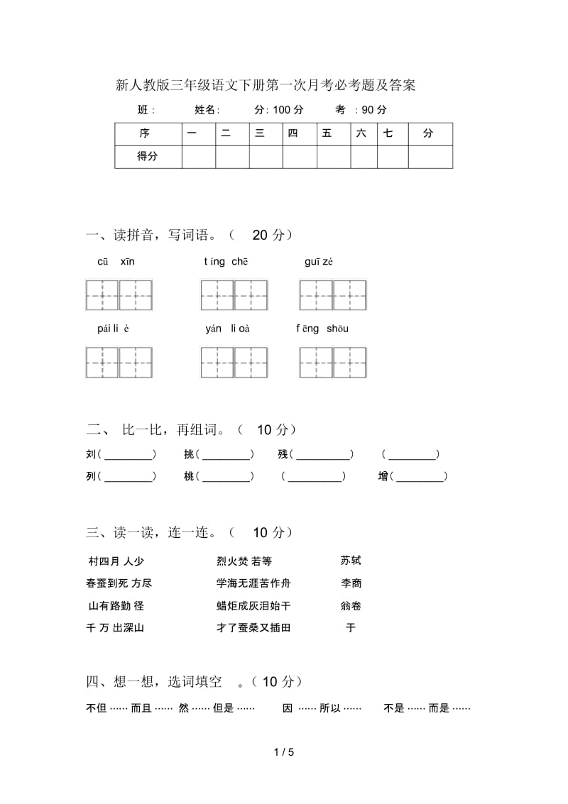 新人教版三年级语文下册第一次月考必考题及答案.docx_第1页