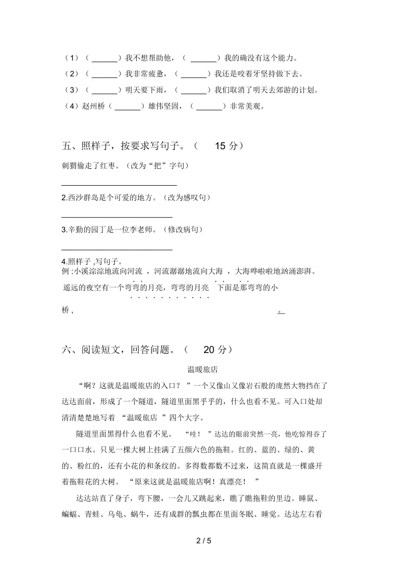 新人教版三年级语文下册第一次月考必考题及答案.docx_第2页