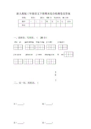 新人教版三年级语文下册期末综合检测卷及答案.docx