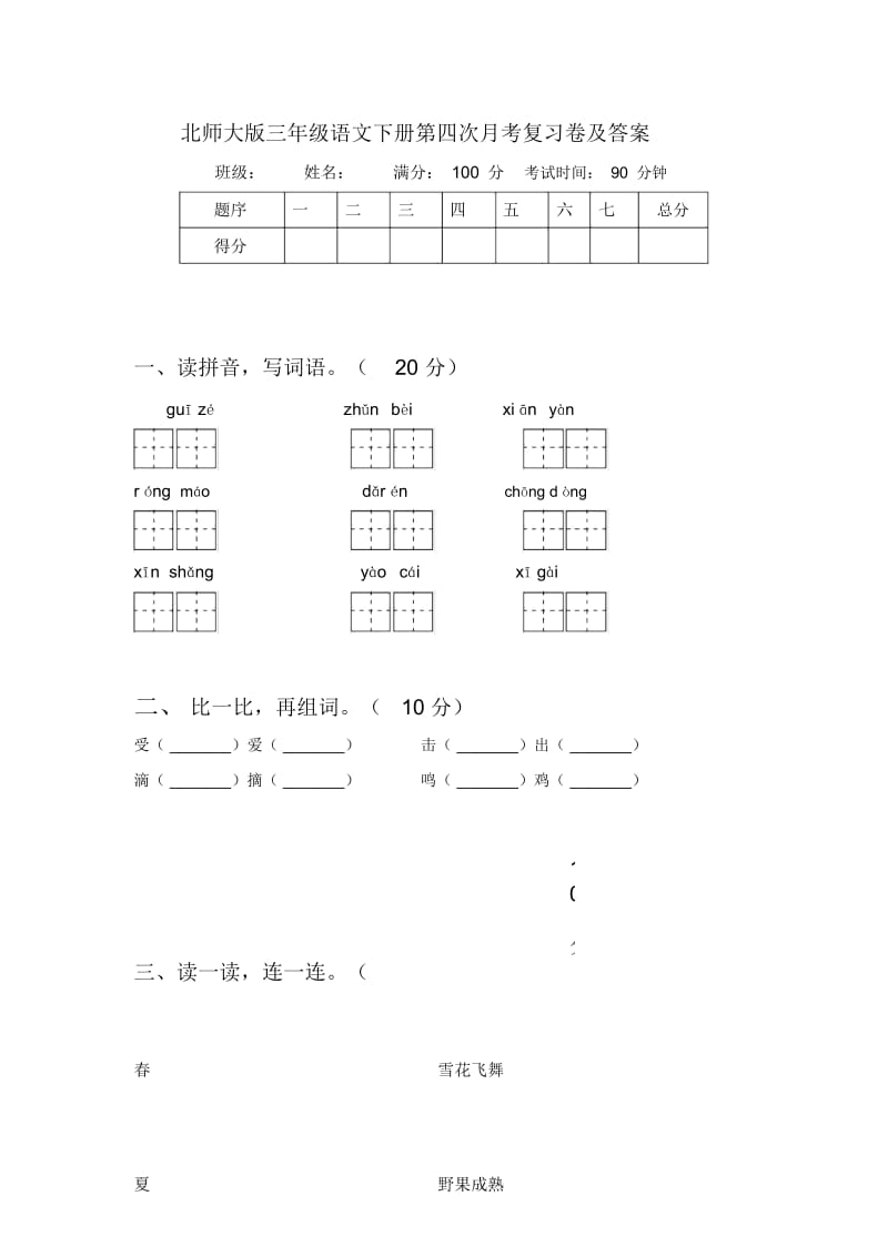 北师大版三年级语文下册第四次月考复习卷及答案.docx_第1页