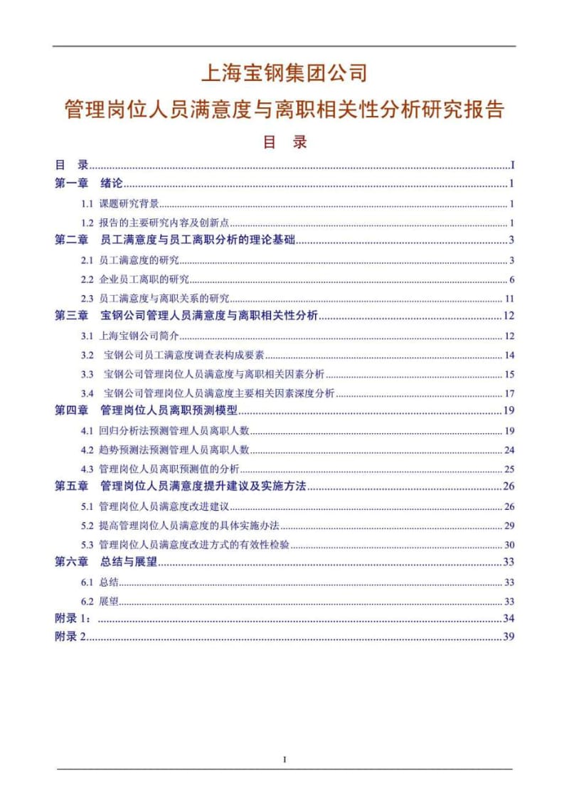 上海宝钢集团公司管理岗位人员满意度与离职相关性分析研究报告.doc_第1页