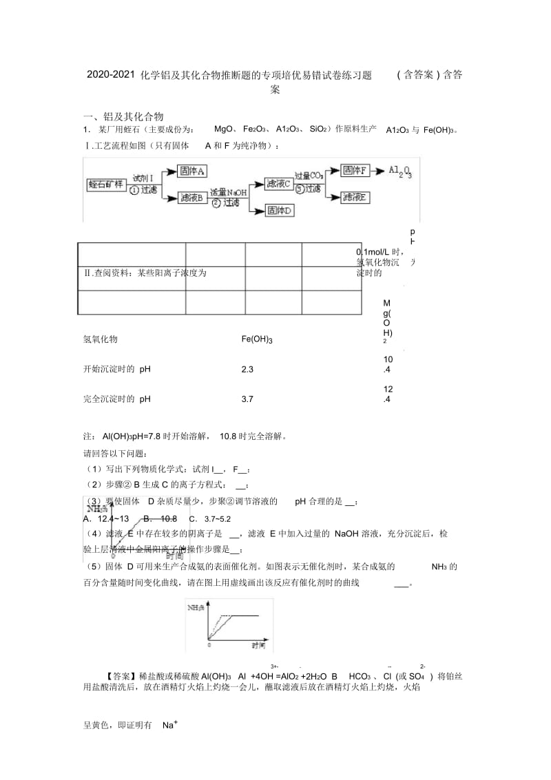 2020-2021化学铝及其化合物推断题的专项培优易错试卷练习题(含答案)含答案.docx_第1页