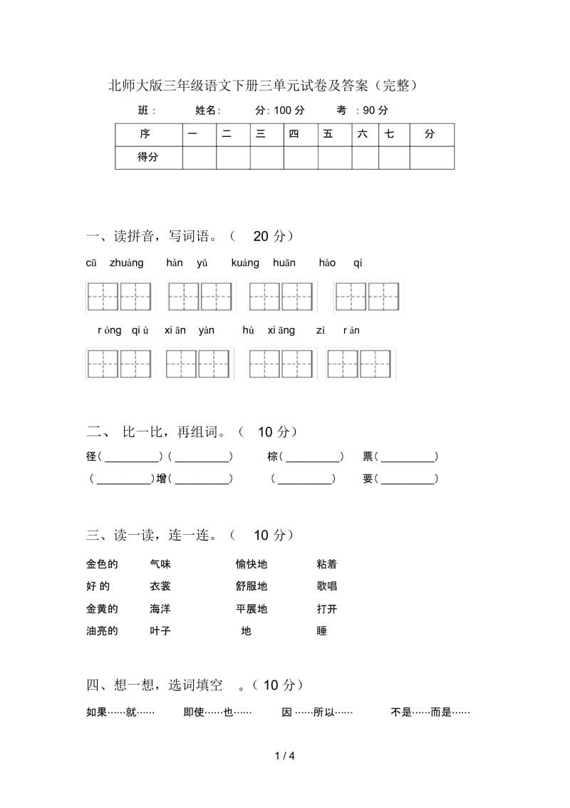 北师大版三年级语文下册三单元试卷及答案(完整).docx_第1页