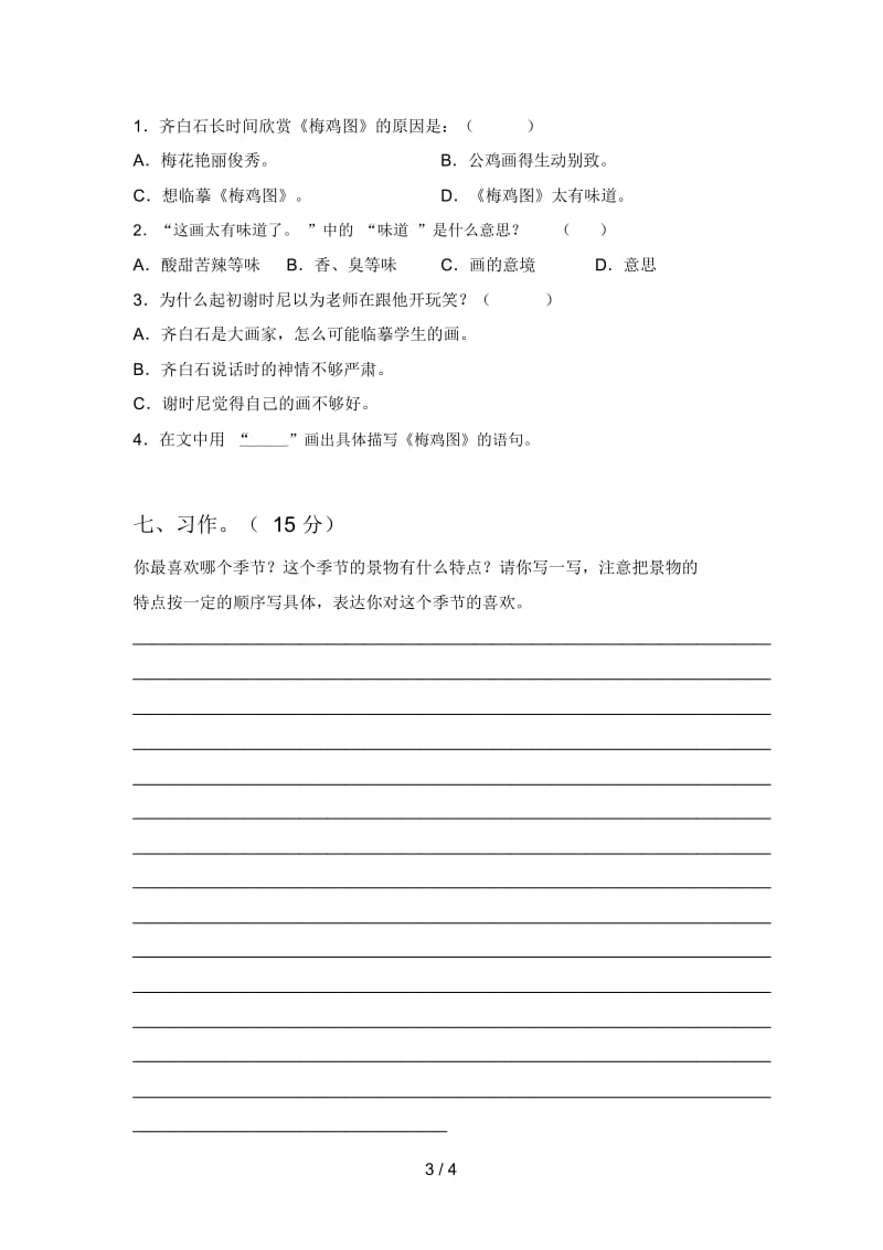 北师大版三年级语文下册三单元试卷及答案(完整).docx_第3页