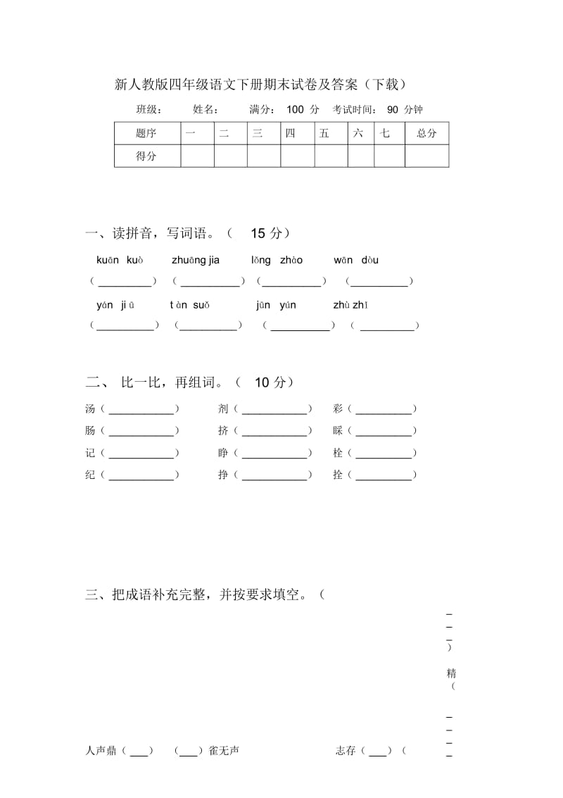 新人教版四年级语文下册期末试卷及答案(下载).docx_第1页