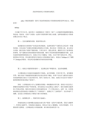 浅论传统家政公司的新商业模式.doc