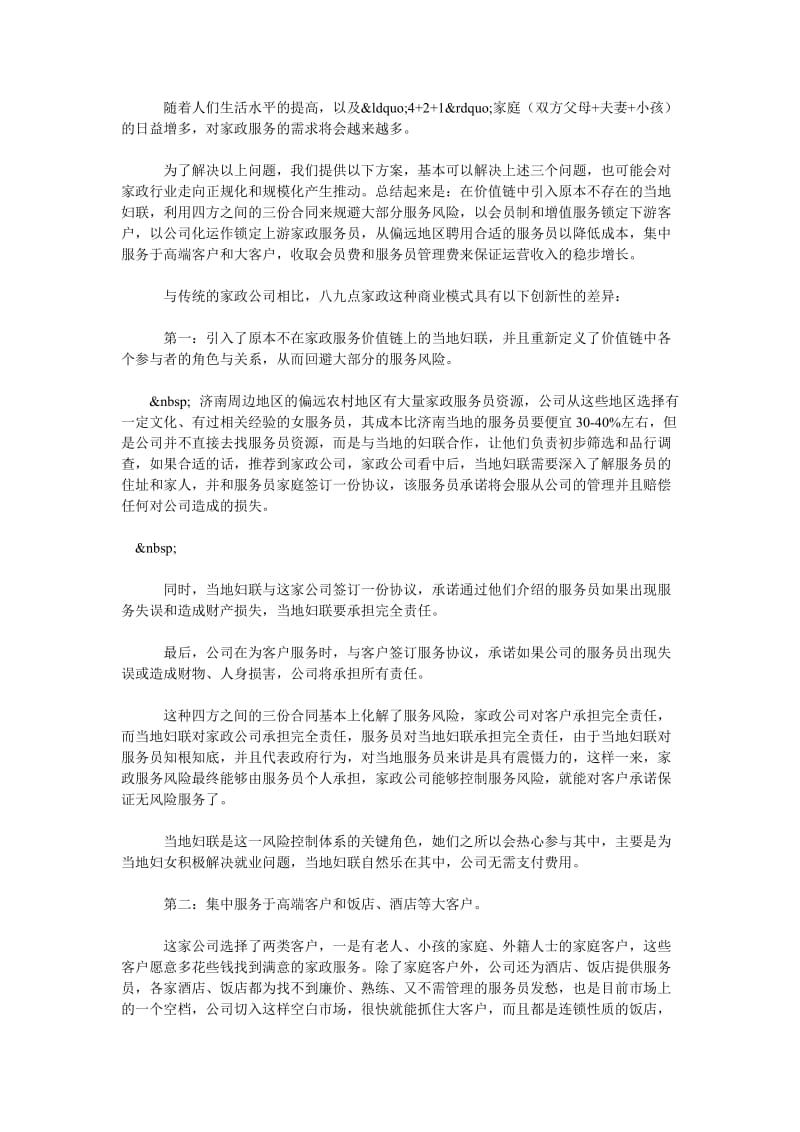 浅论传统家政公司的新商业模式.doc_第2页