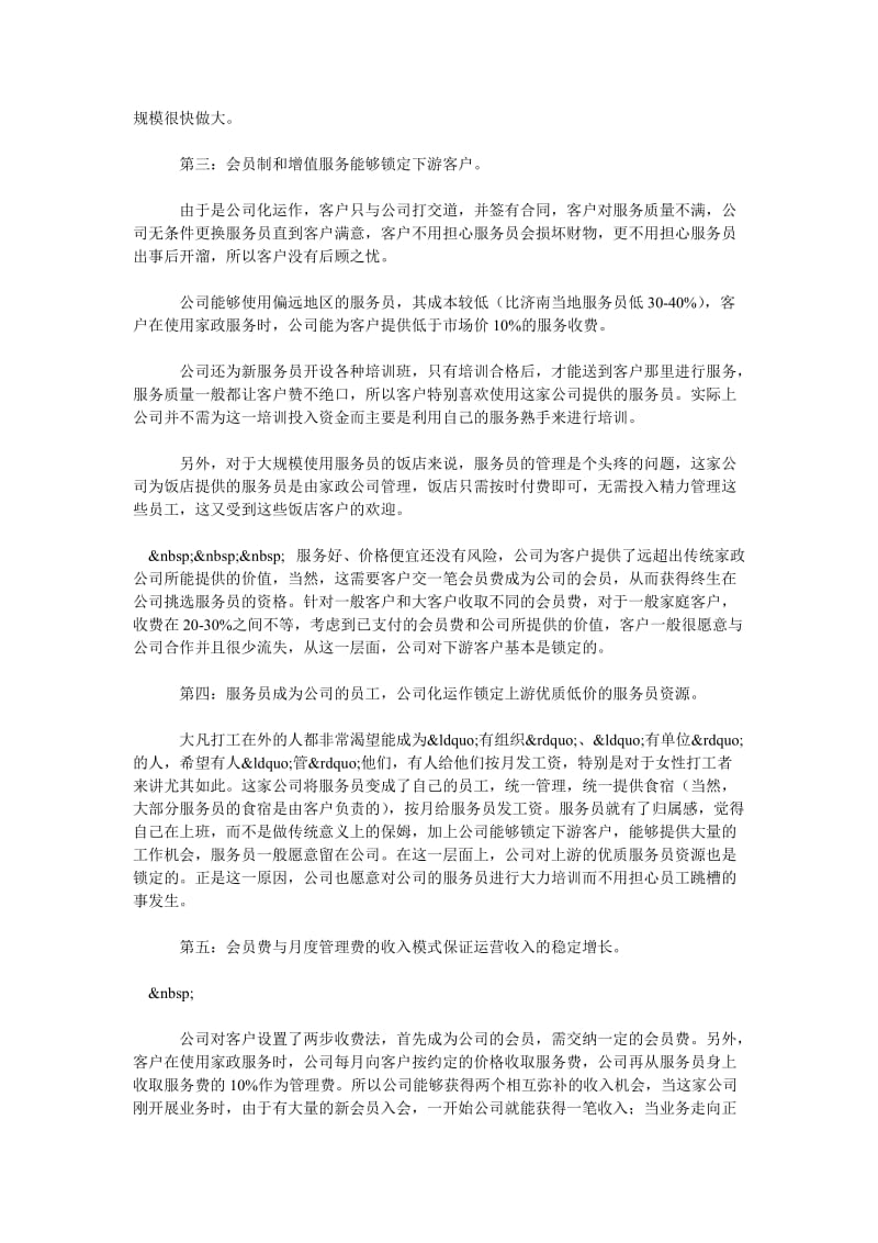 浅论传统家政公司的新商业模式.doc_第3页