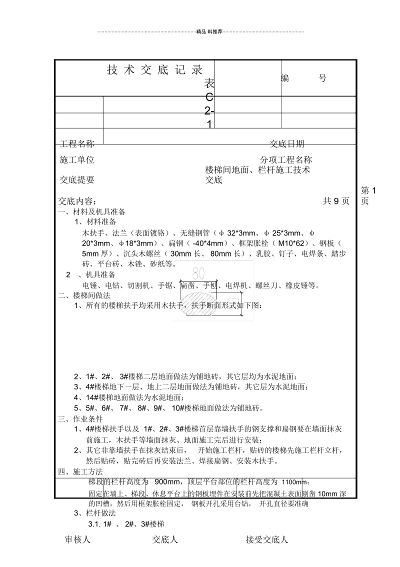 楼梯地面、栏杆施工技术交底.docx_第1页