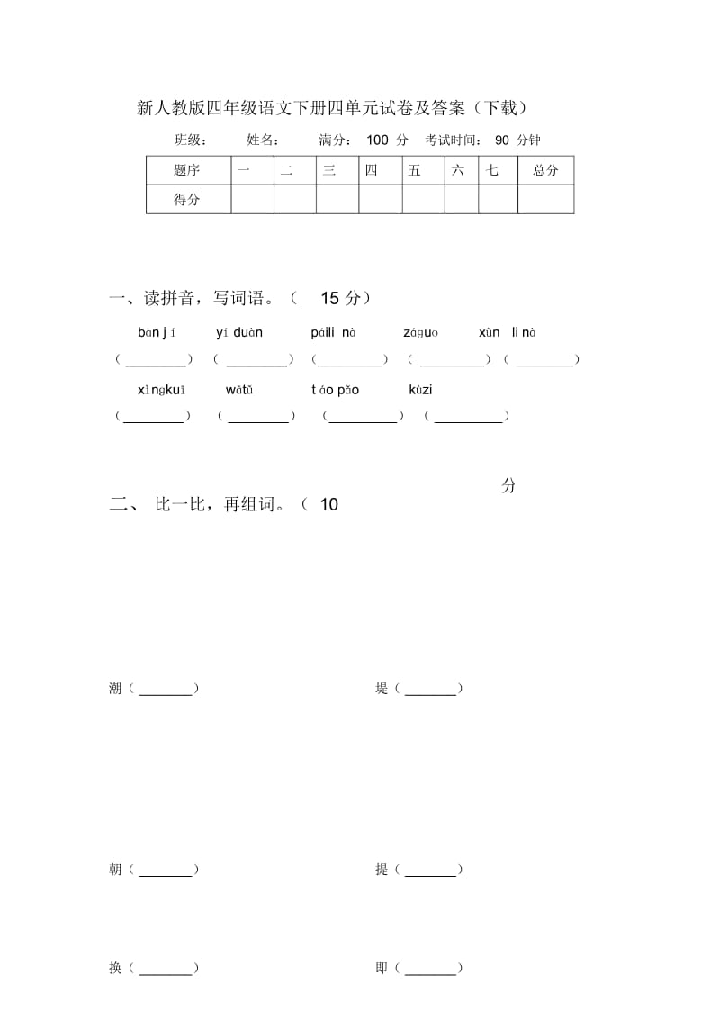 新人教版四年级语文下册四单元试卷及答案(下载).docx_第1页