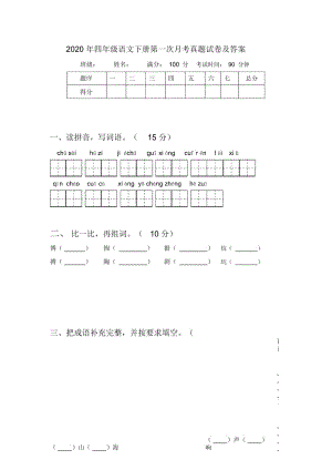 2020年四年级语文下册第一次月考真题试卷及答案.docx