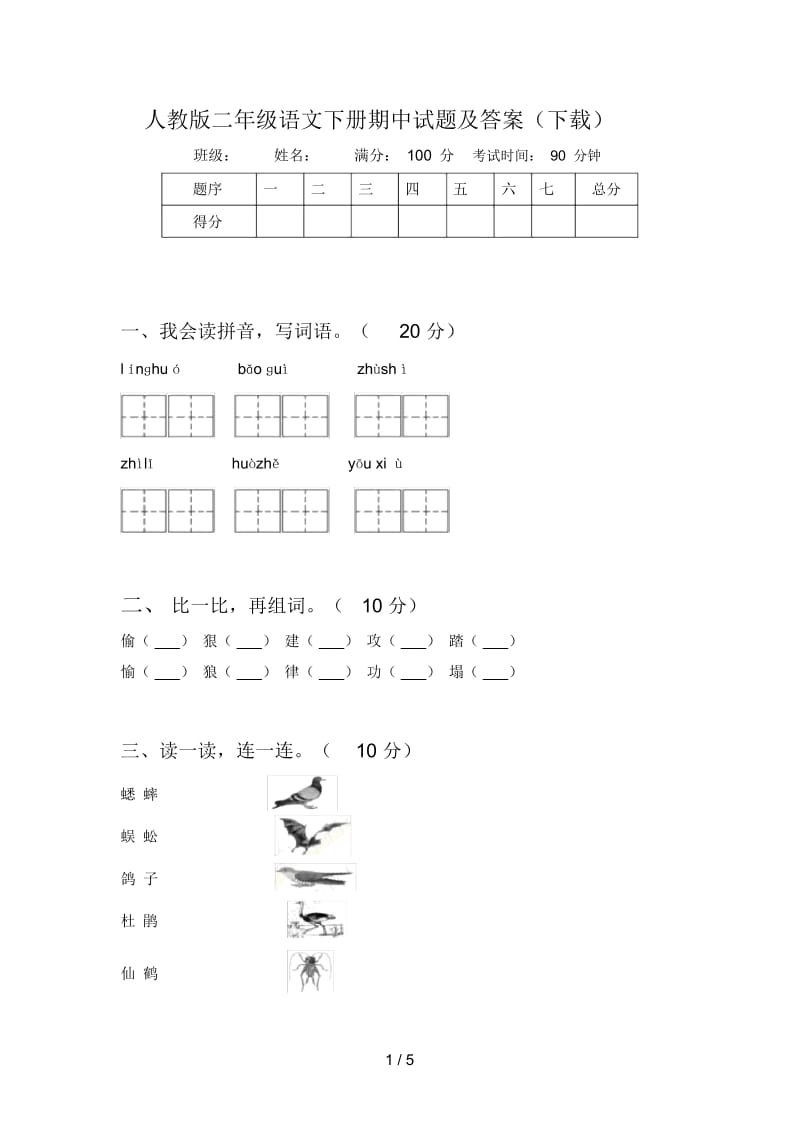 人教版二年级语文下册期中试题及答案(下载).docx_第1页