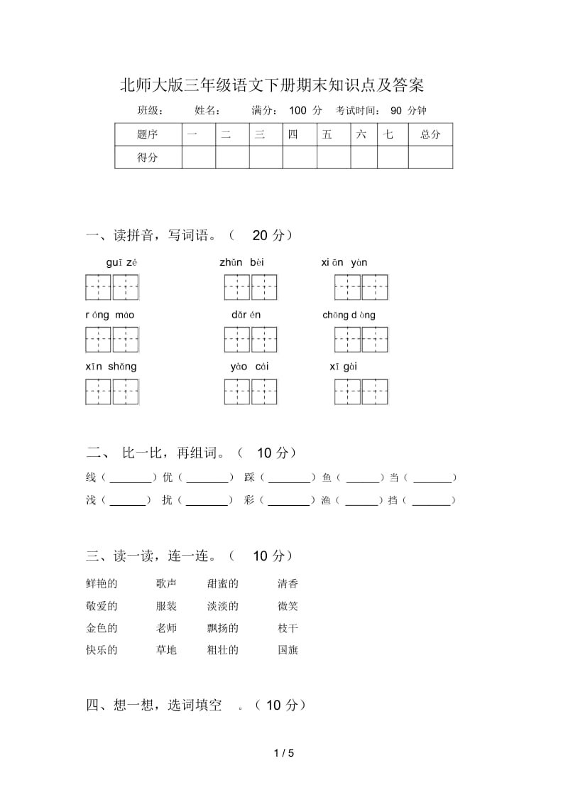 北师大版三年级语文下册期末知识点及答案.docx_第1页