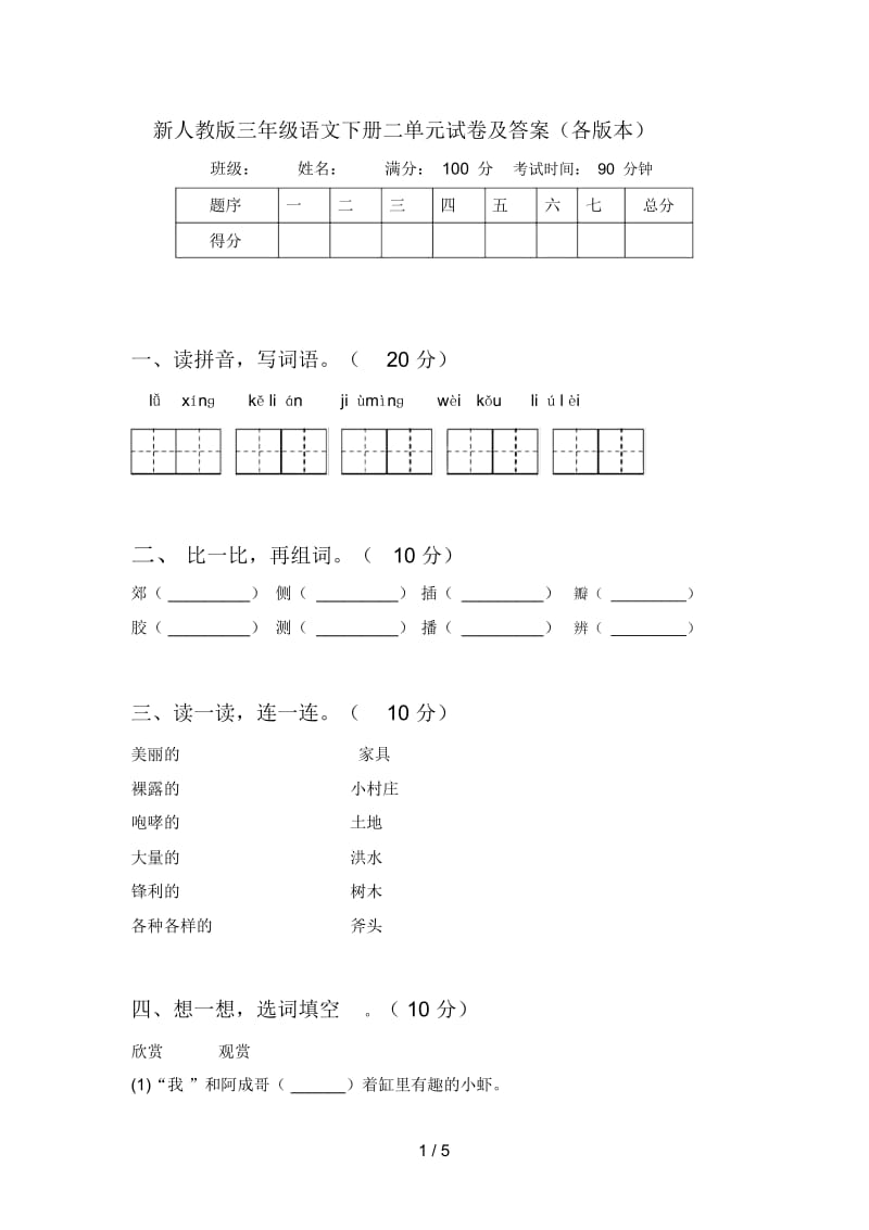 新人教版三年级语文下册二单元试卷及答案(各版本).docx_第1页