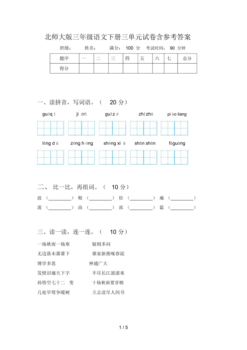 北师大版三年级语文下册三单元试卷含参考答案.docx_第1页