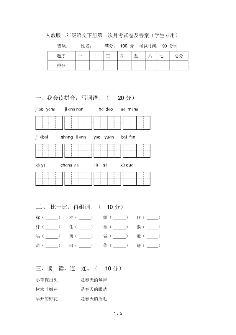 人教版二年级语文下册第二次月考试卷及答案(学生专用).docx_第1页