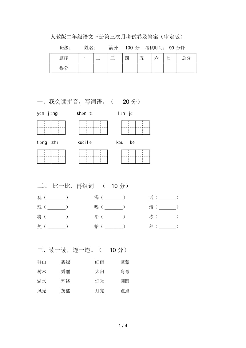 人教版二年级语文下册第三次月考试卷及答案(审定版).docx_第1页