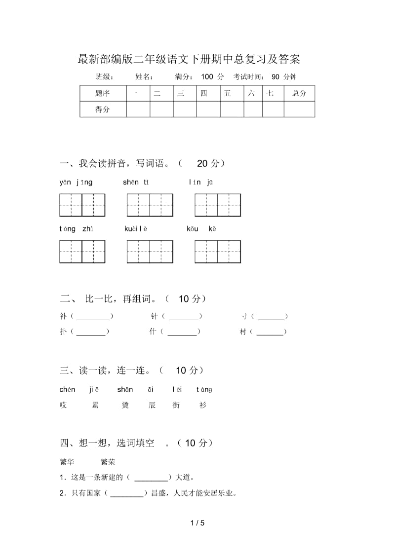 部编版二年级语文下册期中总复习及答案.docx_第1页