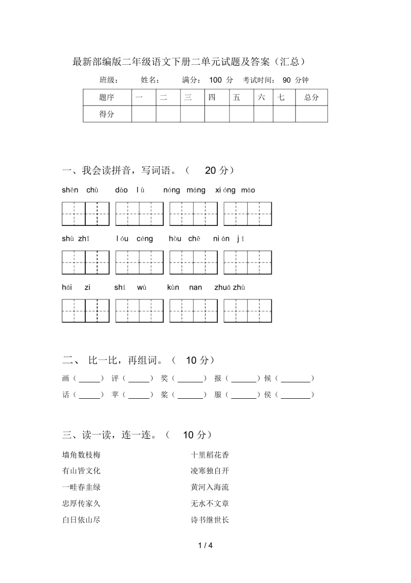 部编版二年级语文下册二单元试题及答案(汇总).docx_第1页