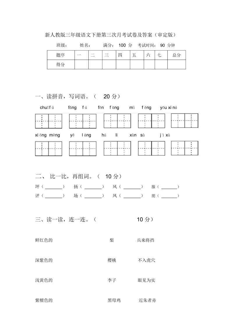 新人教版三年级语文下册第三次月考试卷及答案(审定版).docx_第1页