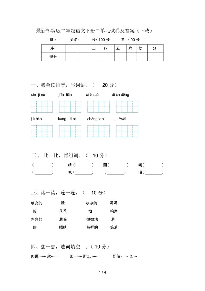 部编版二年级语文下册二单元试卷及答案(下载).docx_第1页