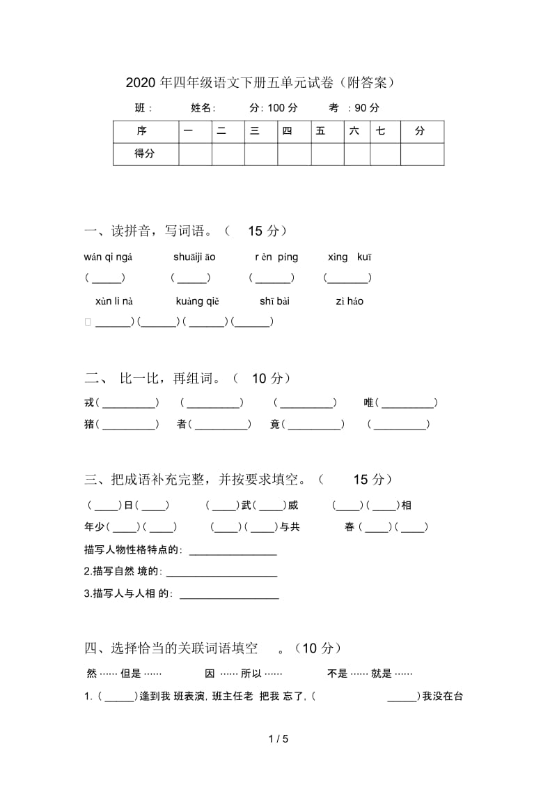 2020年四年级语文下册五单元试卷(附答案).docx_第1页