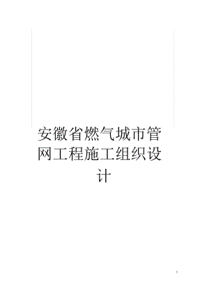 安徽省燃气城市管网工程施工组织设计.docx