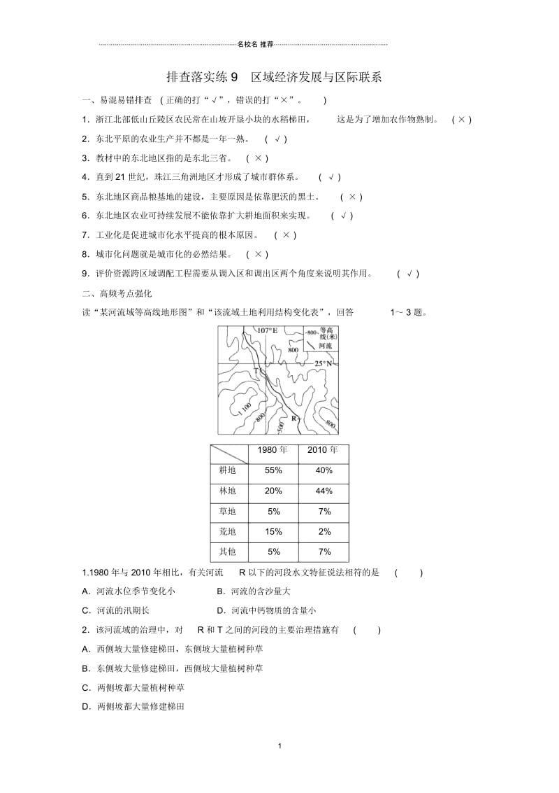 【步步高】地理一轮复习第四单元排查落实练9区域经济发展与区际联系鲁教版必修3.docx_第1页