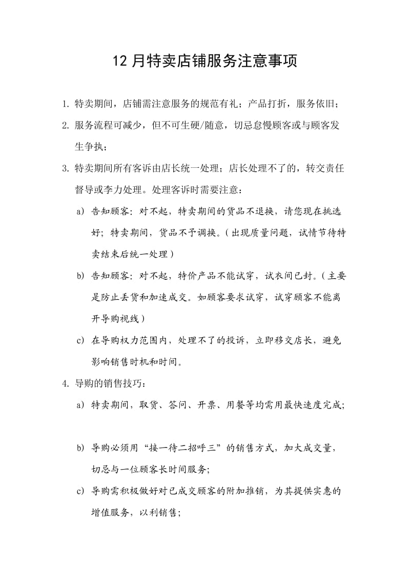 特卖会店铺服务注意事项.doc_第1页