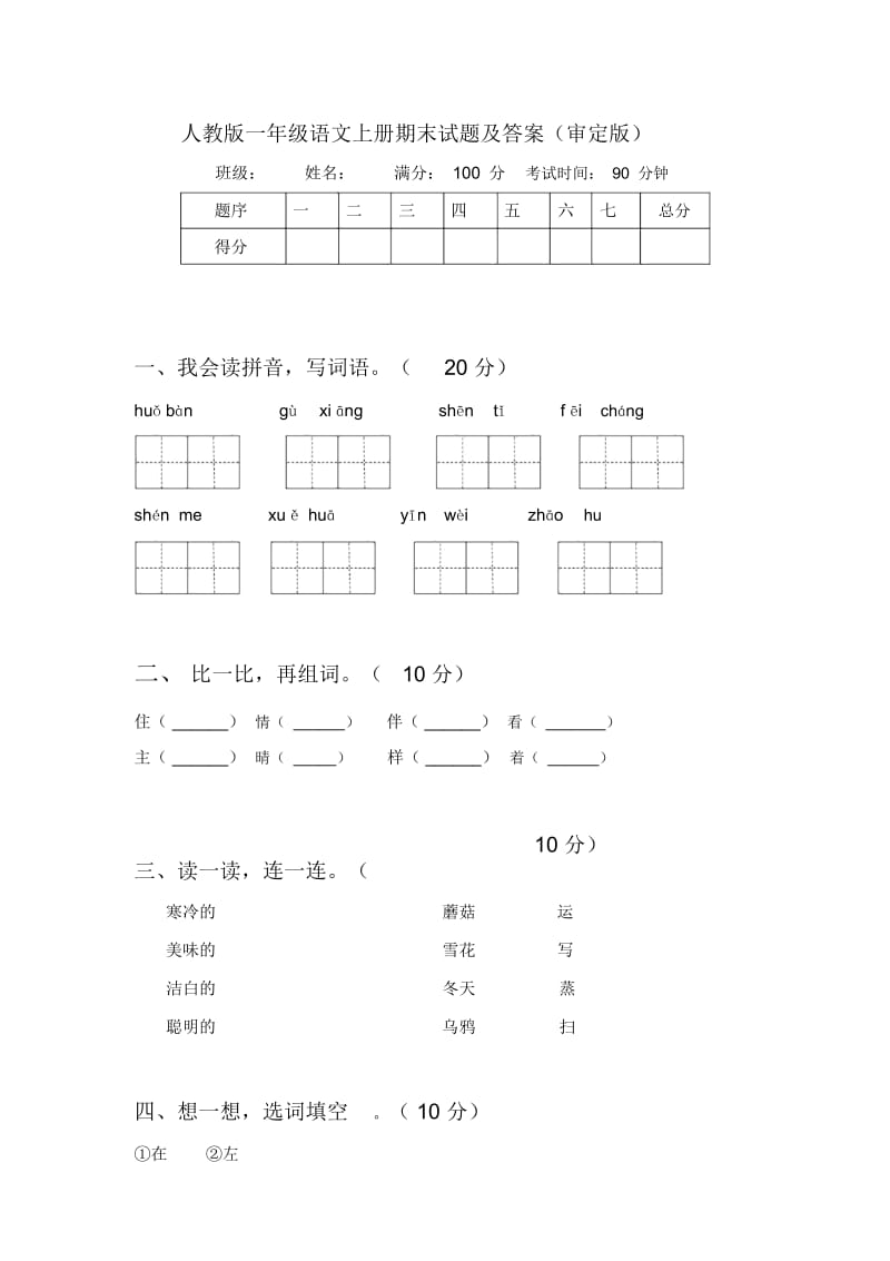 人教版一年级语文上册期末试题及答案(审定版).docx_第1页