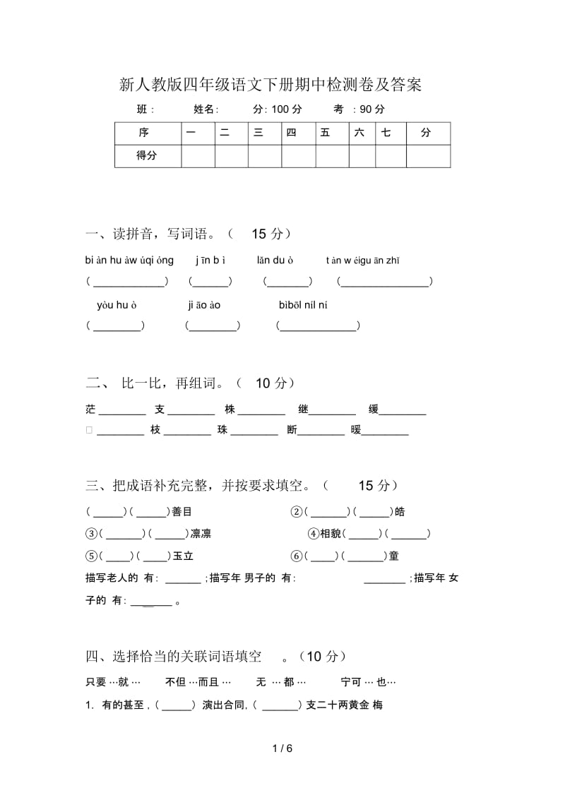 新人教版四年级语文下册期中检测卷及答案.docx_第1页