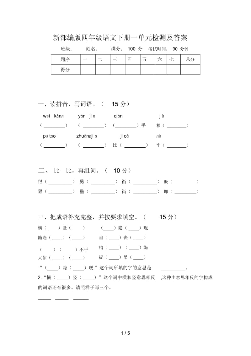 新部编版四年级语文下册一单元检测及答案.docx_第1页