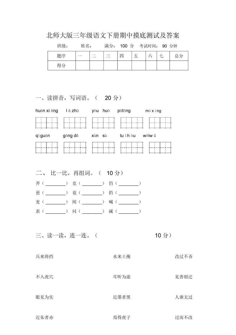 北师大版三年级语文下册期中摸底测试及答案.docx_第1页