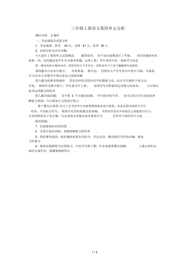 三年级上册语文第四单元分析.docx_第1页