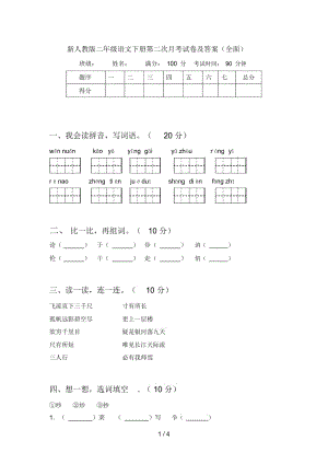 新人教版二年级语文下册第二次月考试卷及答案(全面).docx