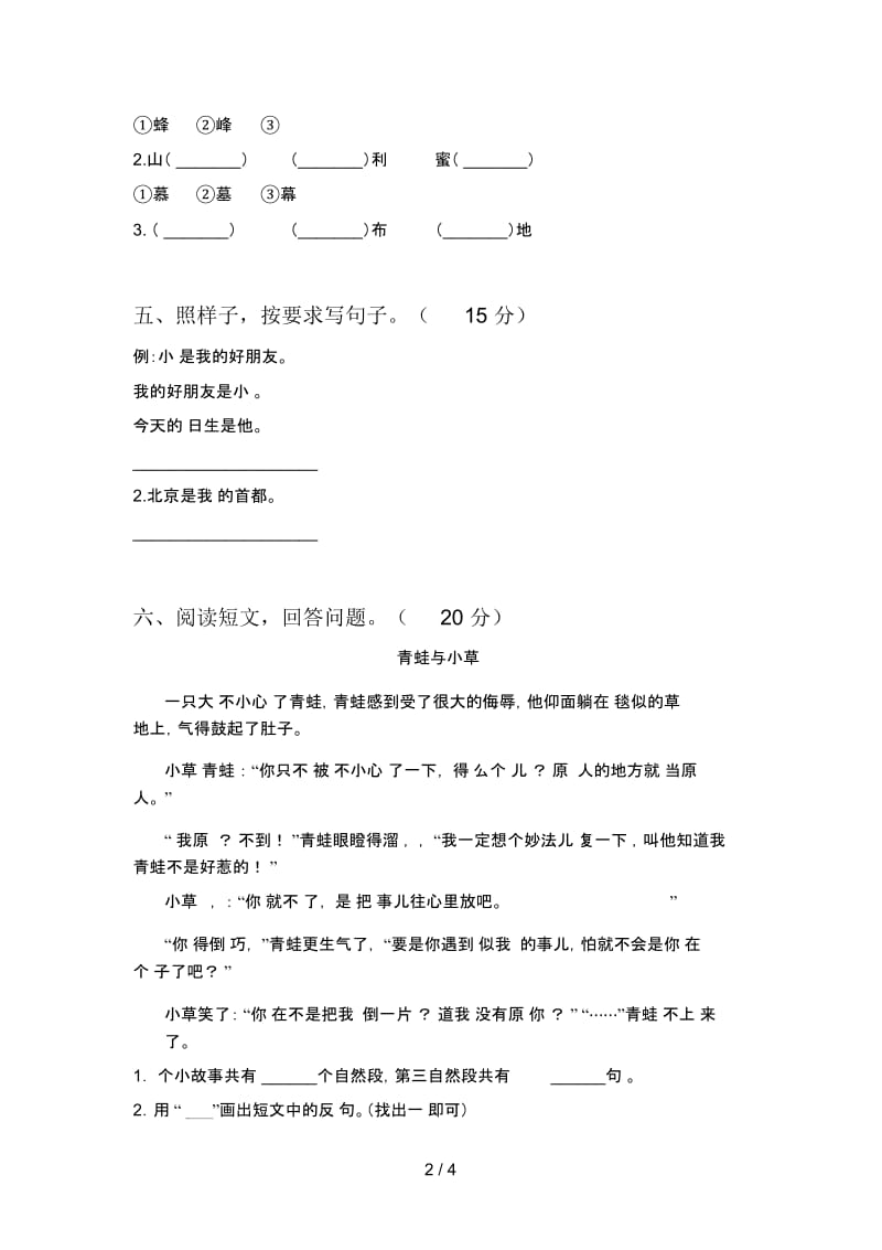 新人教版二年级语文下册第二次月考试卷及答案(全面).docx_第2页