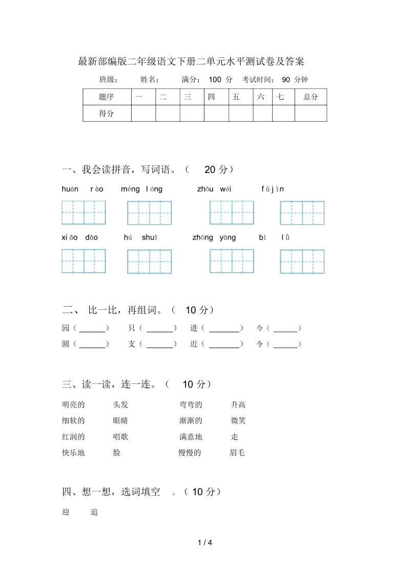 部编版二年级语文下册二单元水平测试卷及答案.docx_第1页