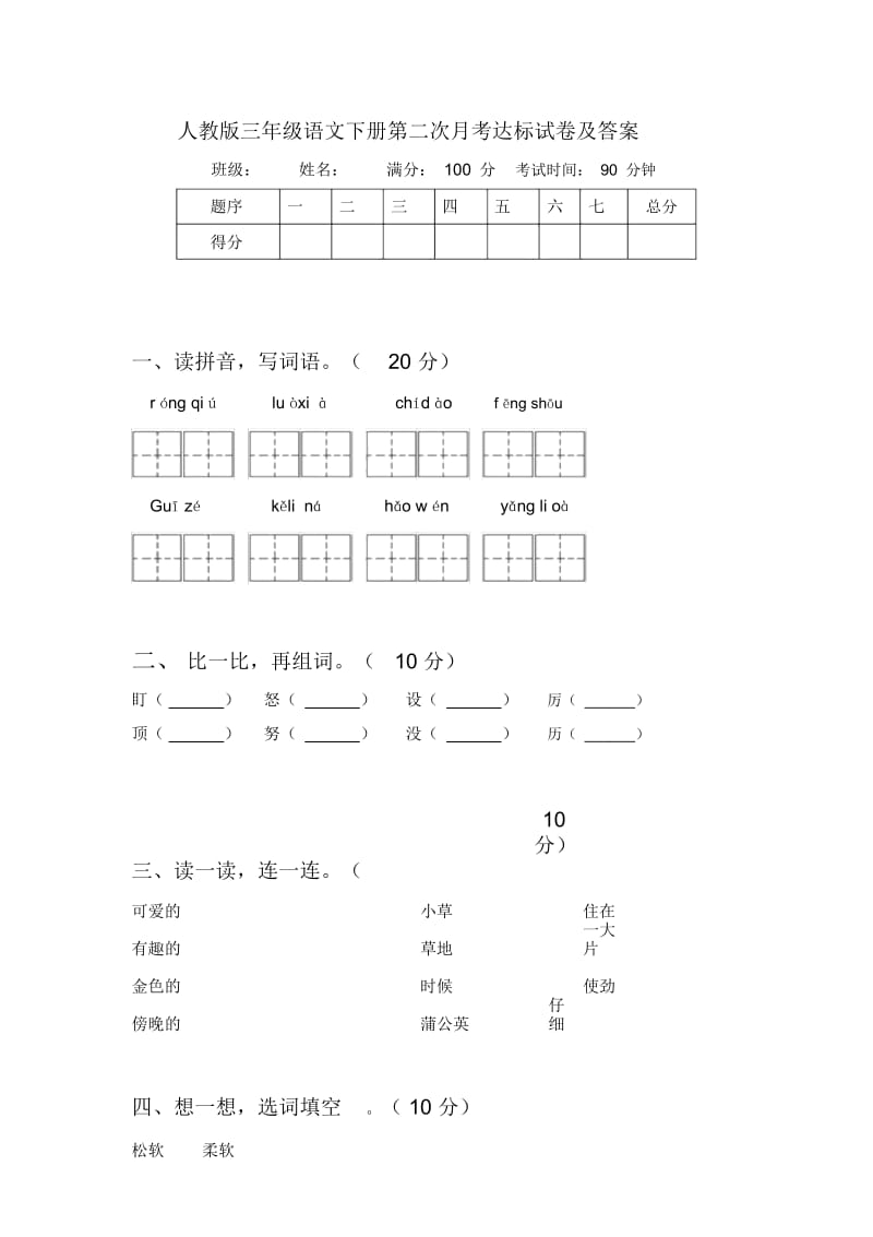 人教版三年级语文下册第二次月考达标试卷及答案.docx_第1页