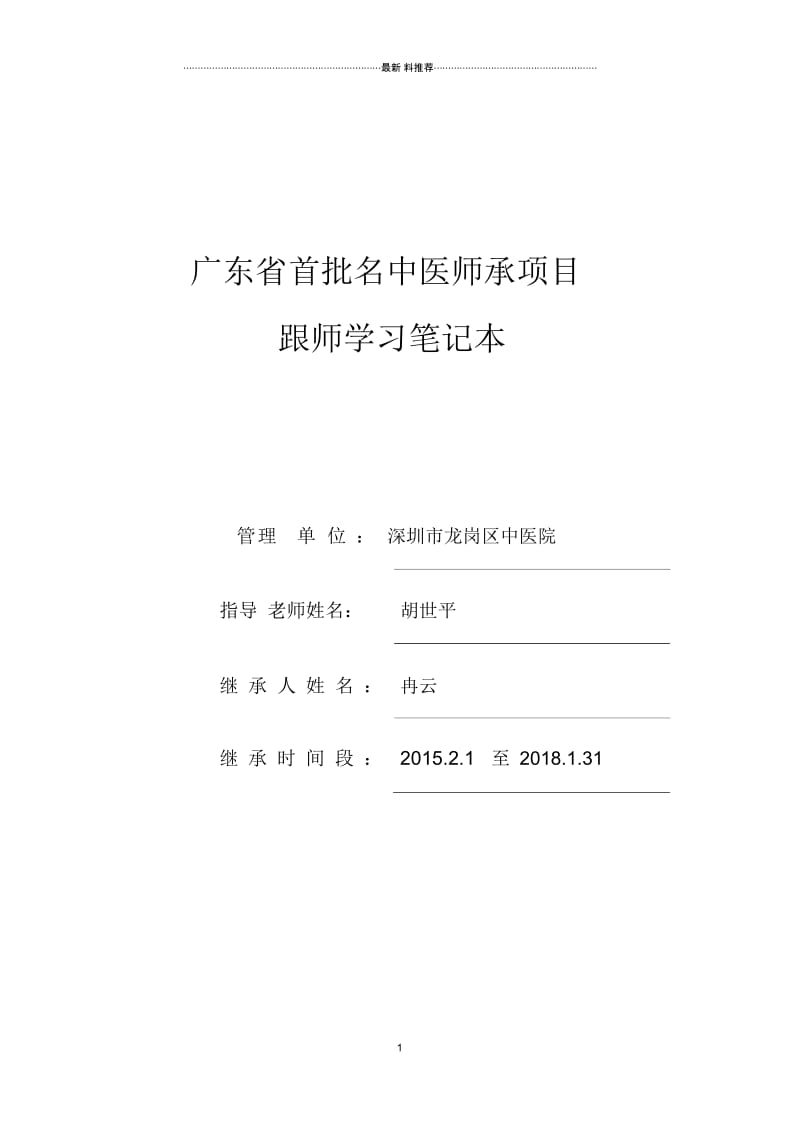 广东省首批名中医师承项目跟师学习笔记--09月.docx_第1页