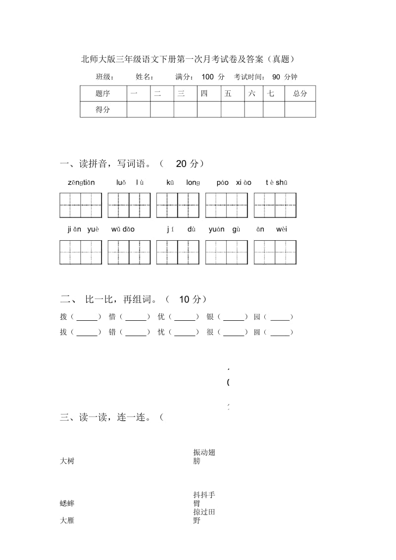 北师大版三年级语文下册第一次月考试卷及答案(真题).docx_第1页