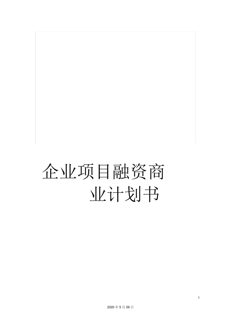 企业项目融资商业计划书.docx_第1页