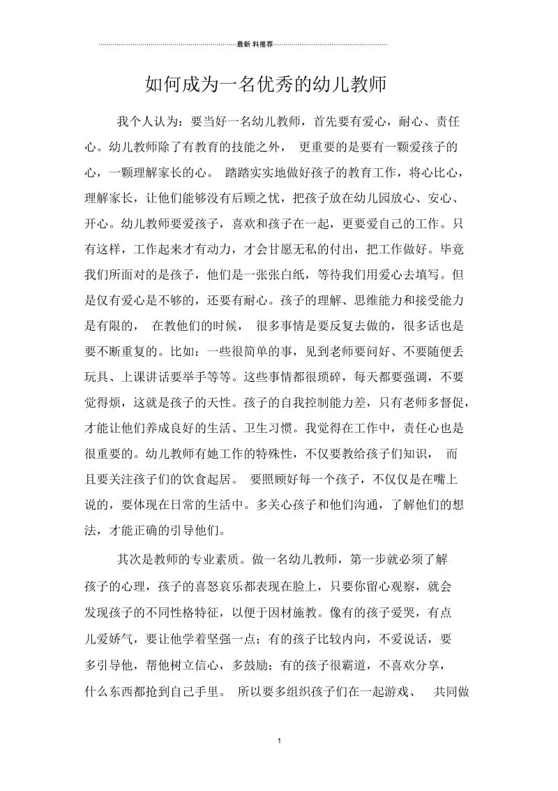 如何成为一名优秀的幼儿教师.docx_第1页