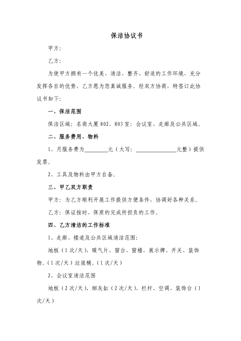 保洁协议书.doc_第1页