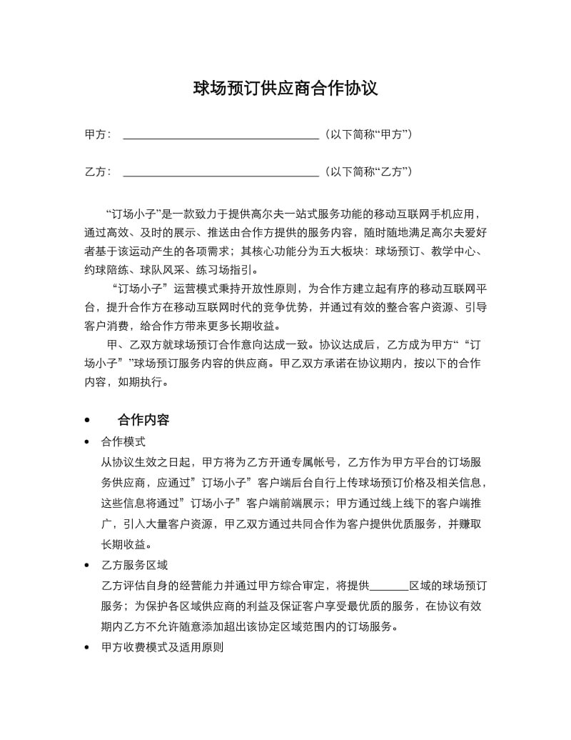 球场预订供应商合作协议.doc_第1页