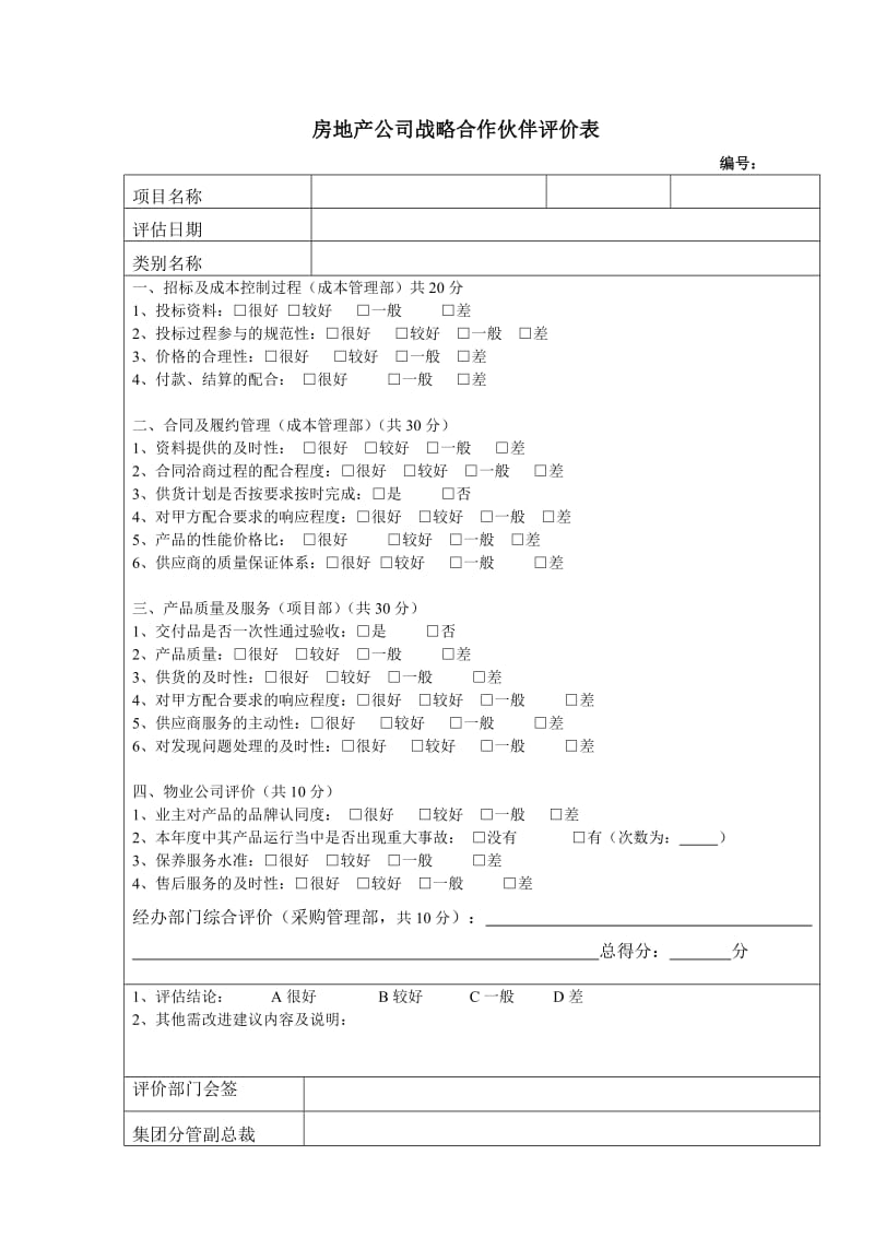 房地产公司战略合作伙伴评价表.doc_第1页