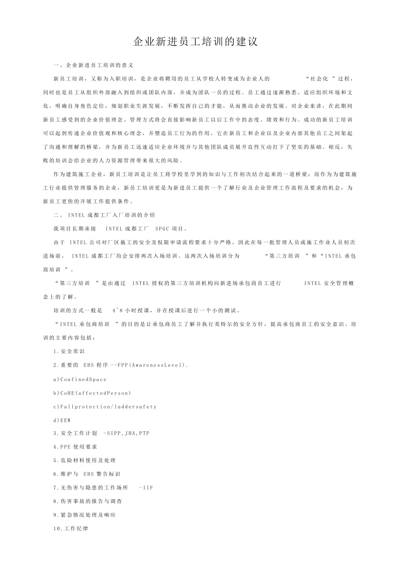 企业新进员工培训的建议（收藏）.doc_第1页