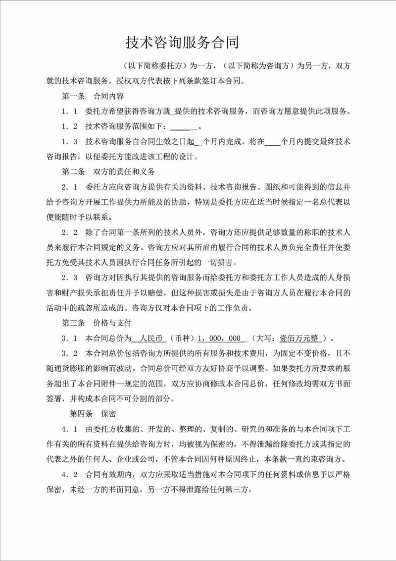 技术咨询服务合同1.doc_第1页