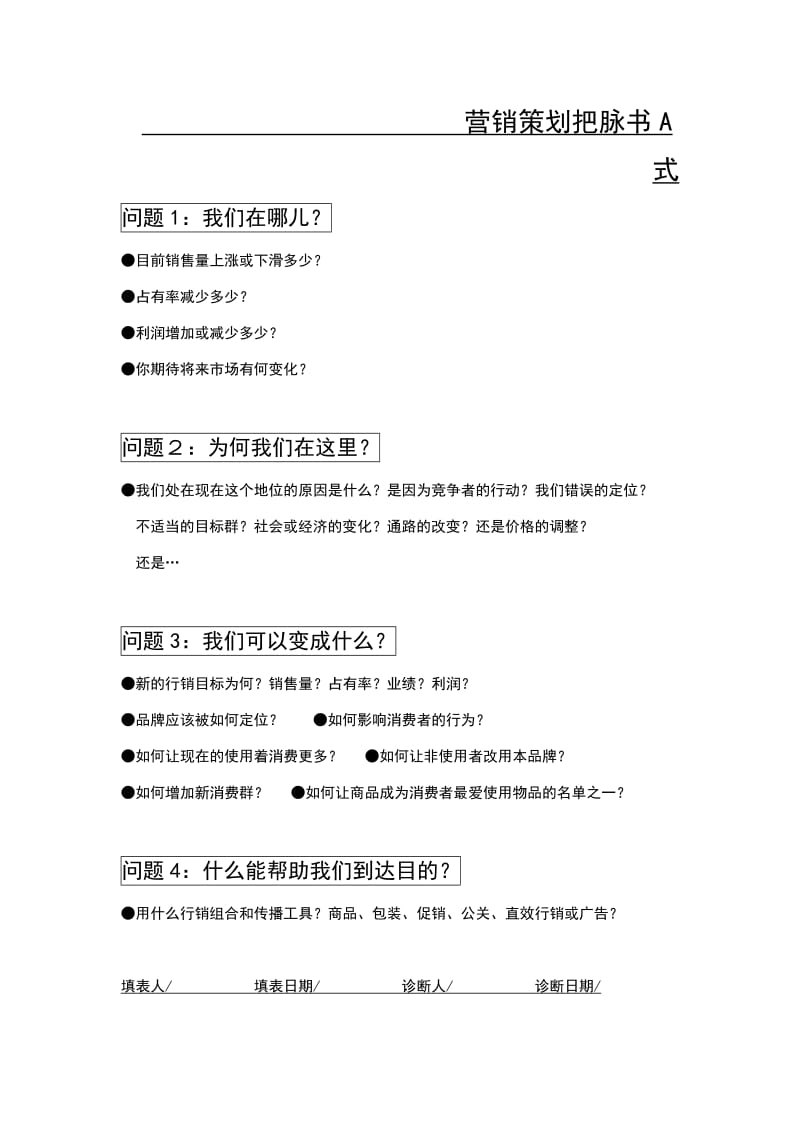 【营销总监必备表格】营销策划诊断书.doc_第1页