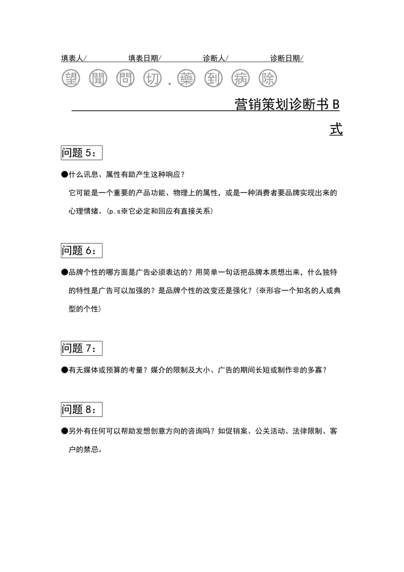 【营销总监必备表格】营销策划诊断书.doc_第3页