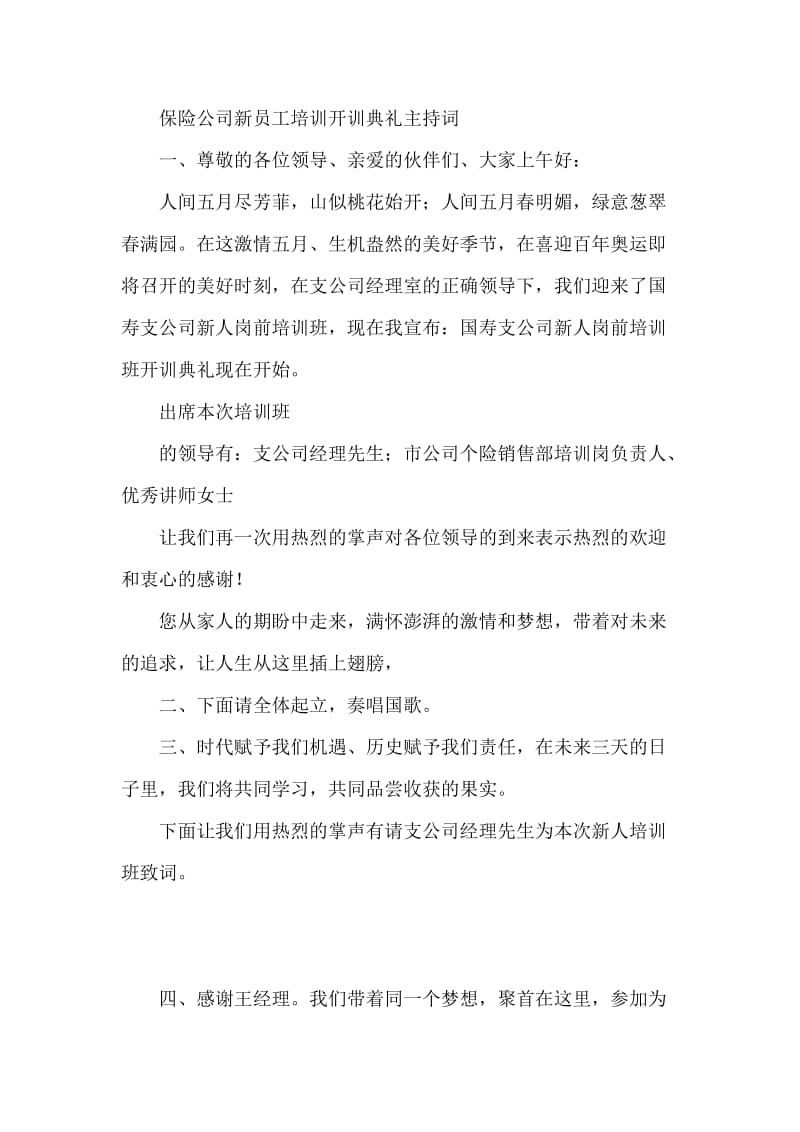 保险公司新员工培训开训典礼主持词.doc_第1页